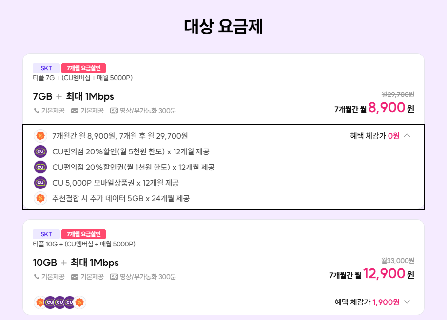 [skt알뜰폰] 편의점 최대 11,000원 할인 7GB+1Mbp 7개월 요금제 ( 8,900원 / 무료 ) - 